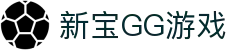 新宝GG「一家用心的游戏平台」
